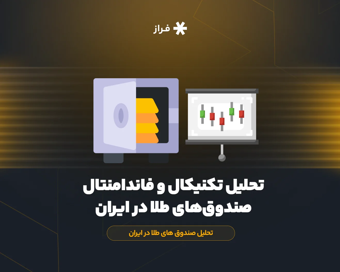 تحلیل تکنیکال و فاندامنتال صندوقهای طلا در ایران
